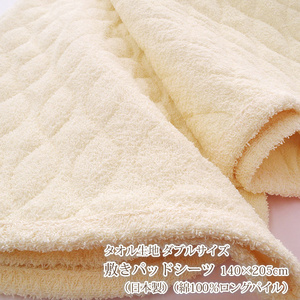 敷きパッドダブル　タオル生地　ロングパイル　日本製　綿100％　敷パットダブル　タオル素材　脱脂綿140×205cm