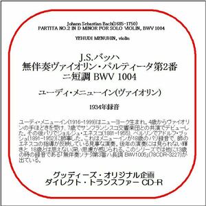 J.S.バッハ:無伴奏ヴァイオリン・パルティータ第2番/ユーディ・メニューイン/送料無料/ダイレクト・トランスファー CD-R