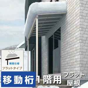 フラット屋根タイプテラス 間口3.5間6400ｍｍ×出幅9尺2670ｍｍ×高さ2600ｍｍ1階用移動桁仕様 積雪50cm 柱前後左右移動OK オリジナル