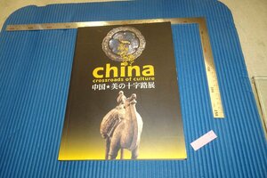 rarebookkyoto　F4B-353　シルクロード　中国・美の十字路　展覧会目録　　2005年頃　名人　名作　名品