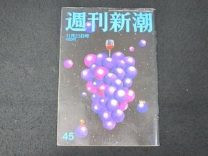 本 No1 01513 週刊新潮 2017年11月23日号 小泉進次郎 小池百合子 佐々木希 ホーキング博士 佐藤琢磨 森下卓 大谷翔平 竹宮恵子 北川れい子