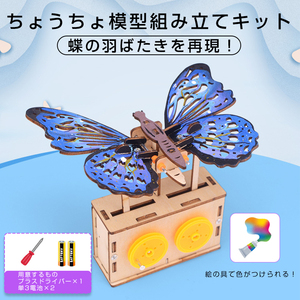 ちょうちょ 蝶 木製模型 組み立てキット 小学生 子供 おもちゃ 工作 自由研究 簡単 夏休み 冬休み 昆虫 かわいい 図工 プレゼント 知育玩具