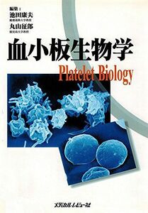 [AF22091303SP-1910]血小板生物学 池田康夫; 丸山征郎