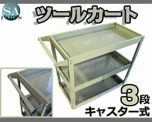 【送料無料】3段 ツール カート キャスター付き 工具 台車 ツール ワゴン ボックス 工具箱 入れ 収納 移動式 ワーキングカート 灰 グレー