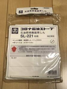 ★ コロナ SL-66 替え芯 SL-221【 未開封 】石油ストーブ CORONA ★