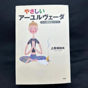 やさしいアーユルヴェーダ　インド式健康法のすべて 上馬場和夫／著