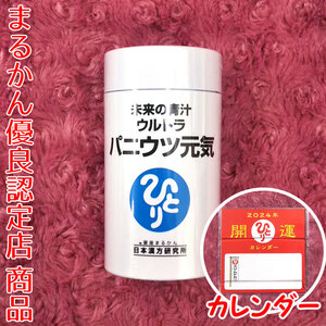 【送料無料】銀座まるかん 未来の青汁 ウルトラ パニウツ元気 2024年開運卓上カレンダー付き（can1082）斎藤一人