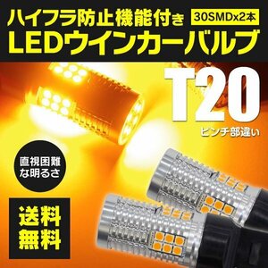 【ネコポス送料無料】LEDウィンカーバルブ T20 ピンチ部違い ハイフラ内蔵 【2本セット】グランドハイエース VCH10W H11.8~H14.5