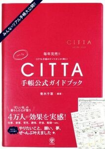 ＣＩＴＴＡ手帳公式ガイドブック みんなのリアル手帳大公開！！／青木千草(著者)