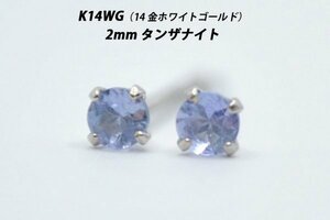 【本物を激安価格で】シンプルピアス　K14WG（14金ホワイトゴールド）　2mm天然タンザナイト　スタッドピアス　R