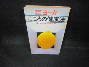 活力が甦えるヨーガ　こころの健康法　日焼け強シミ有/DCC