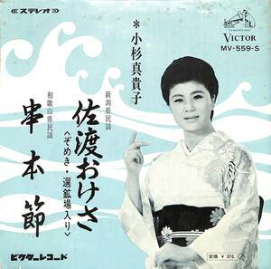 C00199535/EP/小杉真貴子「佐渡おけさ（ぞめき・選鉱場入り）/串本節(1968年:MV-559-S)」