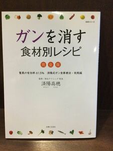 　ガンを消す食材別レシピ完全版 / 済陽 高穂