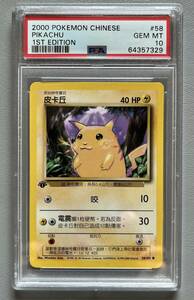 PSA 10 2000 Pokemon Chinese Pikachu 1st Edition ポケモン ピカチュウ 中国語版 初版 初期