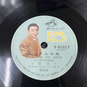 SP盤 レコード 流行歌 / 三浦洸一 あゝダムの町 / 曽根史郎 遠い小島の港から / V-41617 (KW24