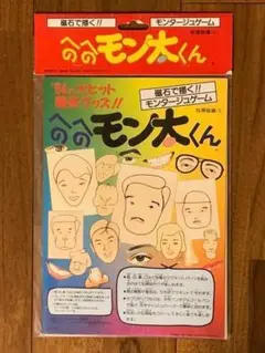 新品◇知育玩具◇へのへのモン太くん◇磁石で描く!!モンタージュゲーム