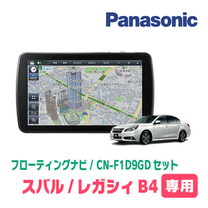 レガシィB4(BM系・ H21/5～H26/10)専用セット　パナソニック / CN-F1D9GD　9インチ・フローティングナビ(配線込)