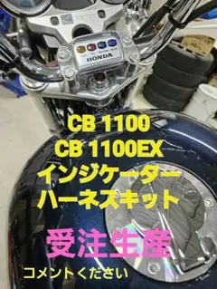 CB1100系インジケーター配線取付キット