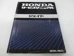 ジェイド サービスマニュアル ホンダ 正規 中古 バイク 整備書 配線図有り CB250F-100 MC23 Tm 車検 整備情報