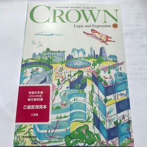 検定教科書 CROWN Logic and Expression Ⅲ 三省堂