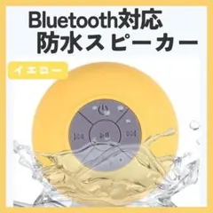 Bluetooth防水スピーカー　イエロー　黄　お風呂　充電式　アウトドア