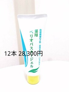 ペリオバスタージェル 歯磨き粉 歯磨剤 12本 歯周炎予防 口臭防止 ペリオバスター