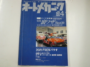 オートメカニック/2004-4/実用裏技Best20☆