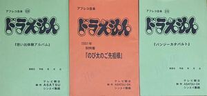 TV台本 ドラえもん 秋だ！遊ぼう！ドラえもんスペシャル他 計3冊 小原乃梨子さん使用品　大山のぶ代