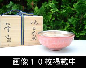 佐々木松楽 嶋台茶碗 銀茶碗のみ 共箱 茶道具 画像10枚掲載中