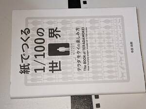 紙でつくる１／１００の世界―テラダモケイの楽しみ方 【寺田 尚樹著】 ’11グラフィック社。版元品切れ