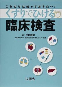 [A11384344]これだけは知っておきたい! くすりでひける臨床検査 [単行本] 中村 敏明