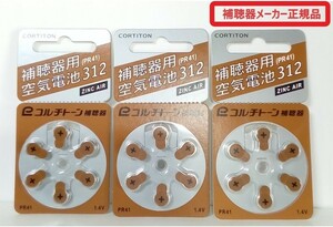 補聴器空気電池　3枚セット　(PR41) 312◆メーカー正規品（コルチトーン補聴器）