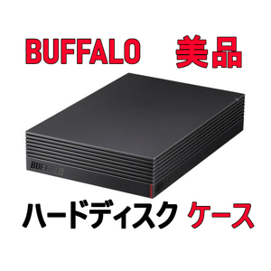 送料無料/美品 ★バッファロー 外付け ハードディスクケース★HDD無し★3.5インチ★SATA★USB 3.2(Gen1)/USB3.1(Gen1)/3.0　HDDケース 一式