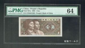 中国人民銀行 1980年銘版 1角 CP65631803 鑑定品 PMG64 収集ワールド