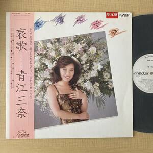 《極美盤》青江三奈『哀歌』LP〜市川昭介/浜圭介/高田弘/三木たかし/帯付/歌謡だよ