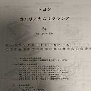 【パーツガイド】　トヨタ　カムリ/カムリグラシア　(２０系)　H8.12～　２００５年版 【絶版・希少】