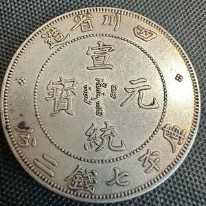 中国　銀幣　宣統元宝　G10 庫平七銭二分四川省造　銀貨　重さ26.3g 送料無料　大型コイン　美品