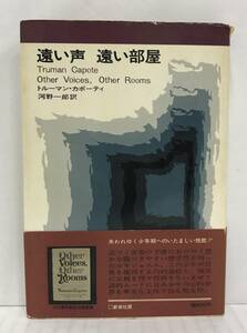 遠い声 遠い部屋　トルーマン・カポーティ/著　河野一郎/訳　1969年6月30日発行　新潮社　帯付き