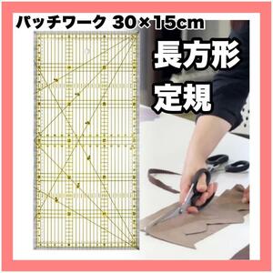 長方形定規 30cmx15cm 定規横型 キルティング 裁縫定規 パッチワーク