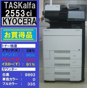 綺麗な京セラフルカラー複合機TASKalfa2553ci（コピー・ファクス・プリンタ・スキャナ）トータルカウンター10,227枚☆宮城県発☆