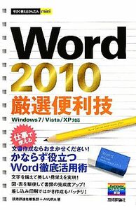 Ｗｏｒｄ２０１０厳選便利技 今すぐ使えるかんたんｍｉｎｉ／技術評論社編集部，ＡＹＵＲＡ【著】