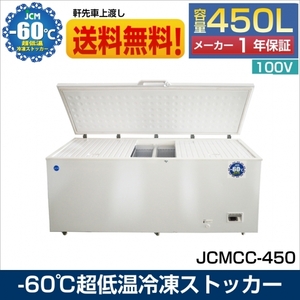 【新品未使用品】 JCMCC-450 超低温マイナス60℃冷凍ストッカー 大型冷凍庫 一年保証【送料無料】