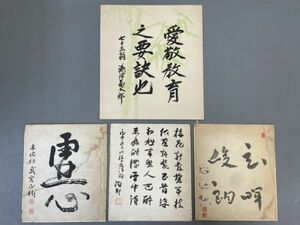 AQ828「武宮正樹 色紙ほかまとめて」4枚 (検骨董書画掛軸巻物拓本金石拓本法帖古書和本唐本漢籍書道中国