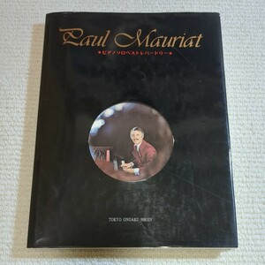 ポール・モーリア ピアノソロベストレパートリー 楽譜 Paul Mauriat