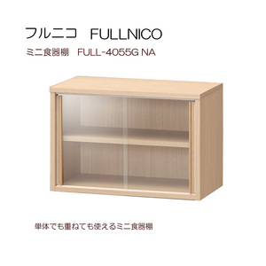 [awa]★ミニ食器棚 ガラス引き戸 フルニコ FUL-4055G 重ねて使えるミニ食器棚 白井産業