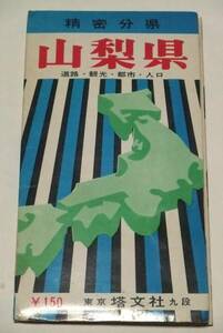 精密分県　山梨県　道路・観光・都市・人口　古い地図　1968年（昭和43年）１月版　塔文社