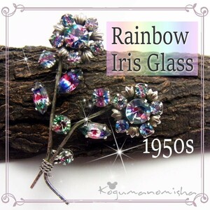■こぐまのミーシャ♪■虹色のお花★レインボー アイリスガラス スプレーフラワー ヴィンテージ ブローチ 1950s