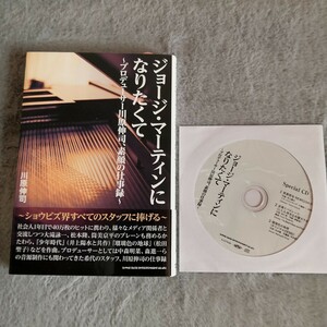 ジョージ・マーティンになりたくて 川原伸司 ◆限定CD付き 大滝詠一 井上陽水 松本隆 松田聖子 瑠璃色の地球 大瀧詠一 中森明菜