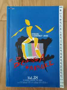 ◆貴重♪ カラオケ 目次本 Vol.38 平成12年5月発行 第一興商 VCDシリーズ VISUAL COMPACT DISC CD DOHGA KARAOKE 歌本 ビデオCD