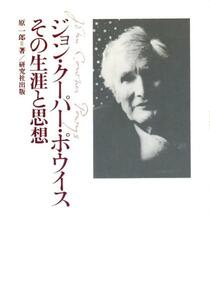 絶版●ジョン・クーパー・ポウイス　その生涯と思想
